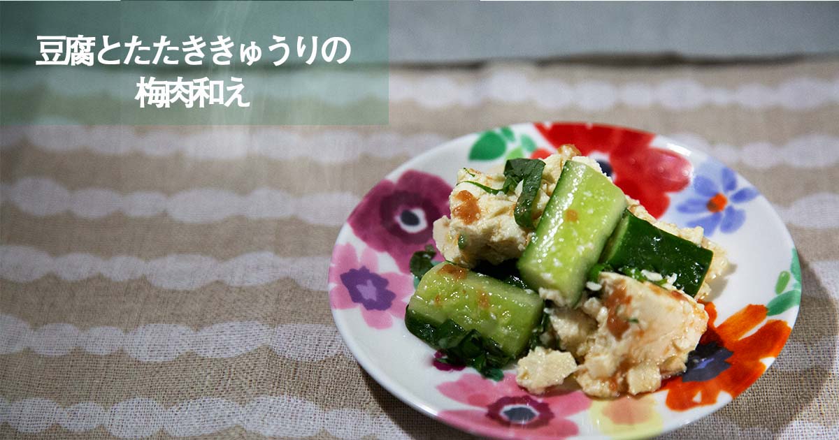 サッパリしたいときに食べたい 豆腐ときゅうりの梅肉和え パパは主夫